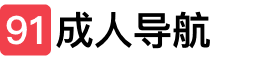 91成人导航